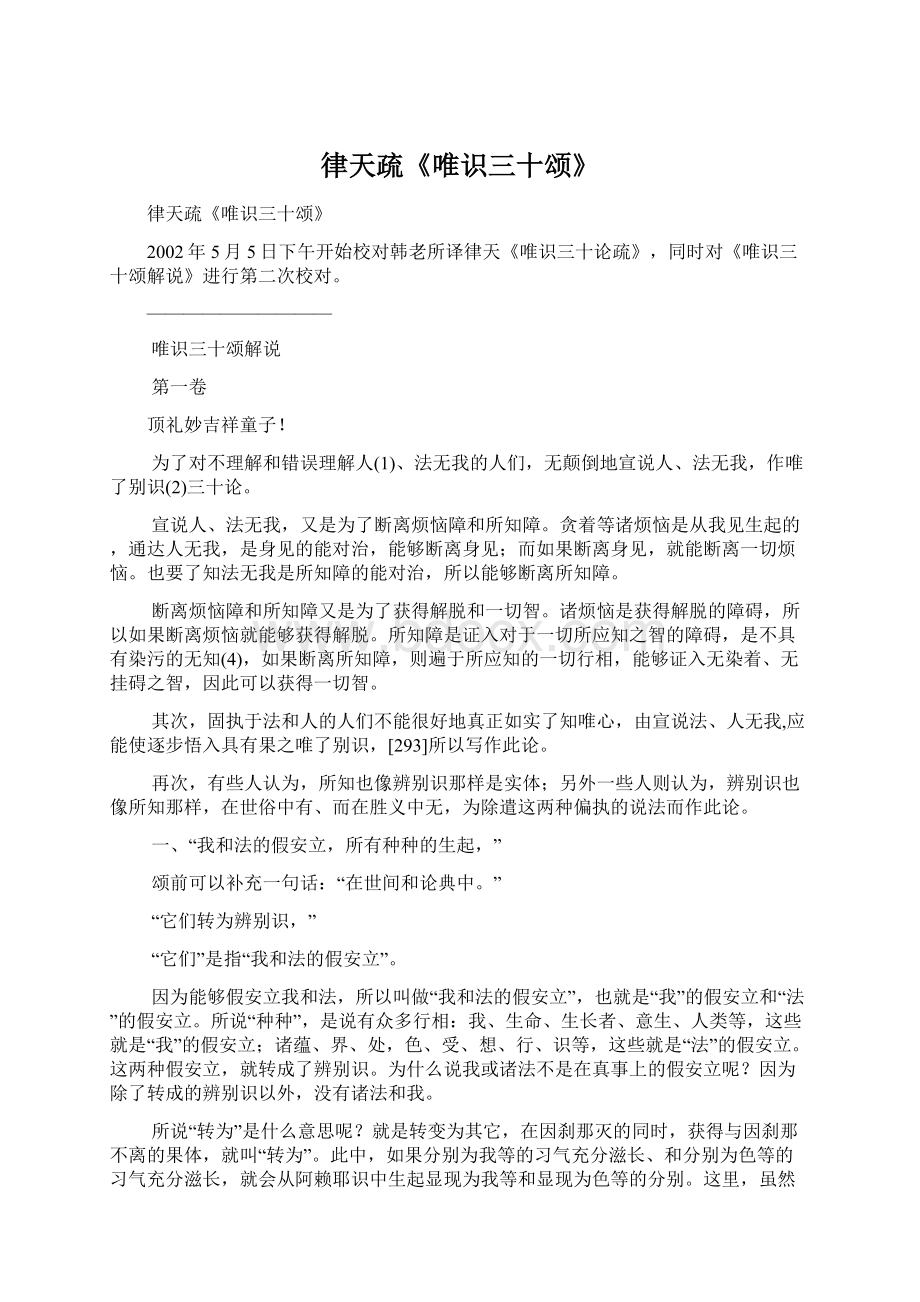 律天疏《唯识三十颂》Word文档下载推荐.docx