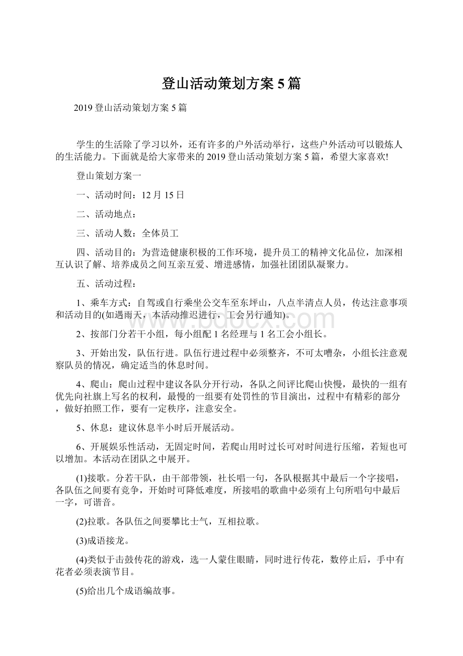 登山活动策划方案5篇.docx_第1页