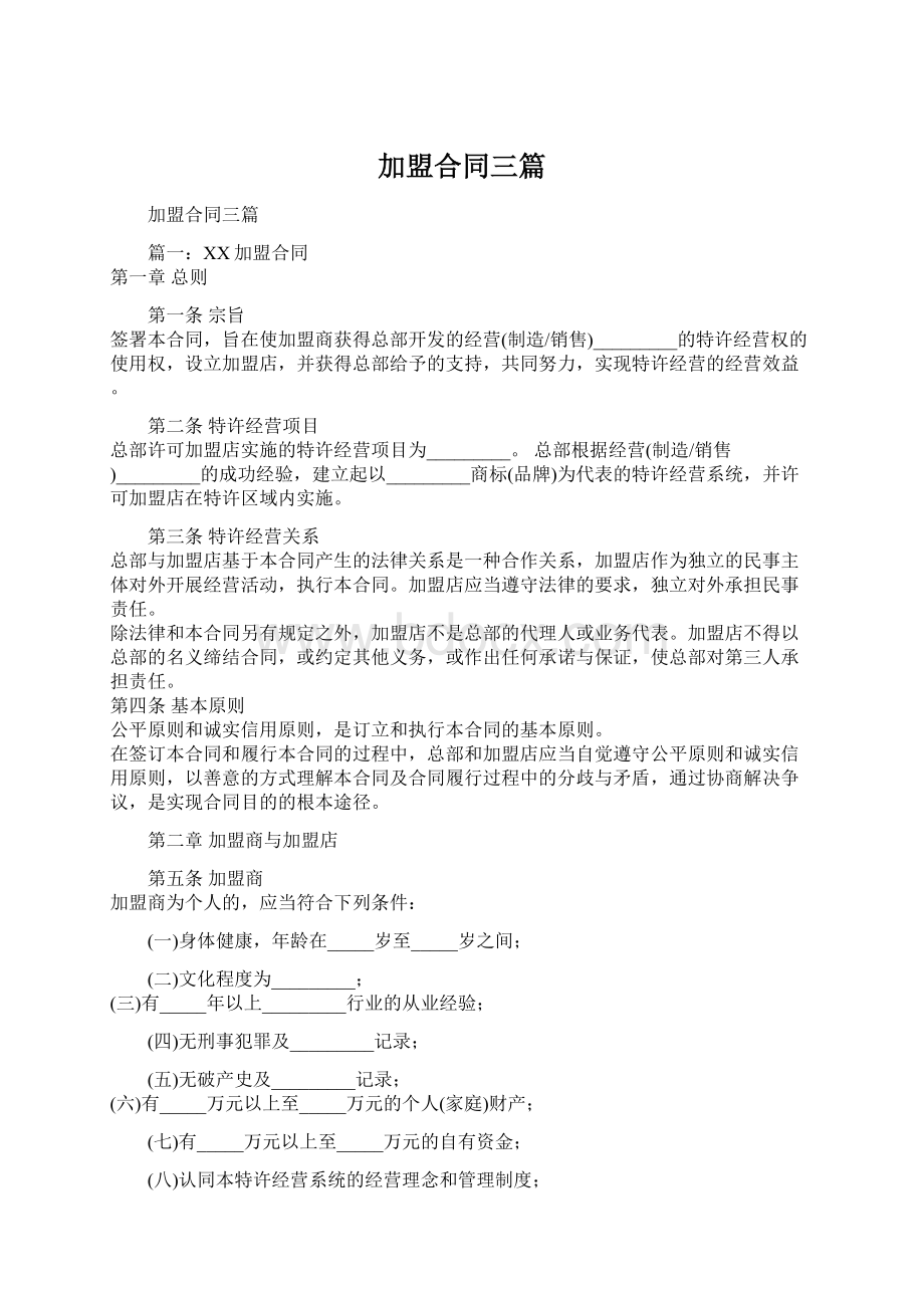 加盟合同三篇Word格式文档下载.docx