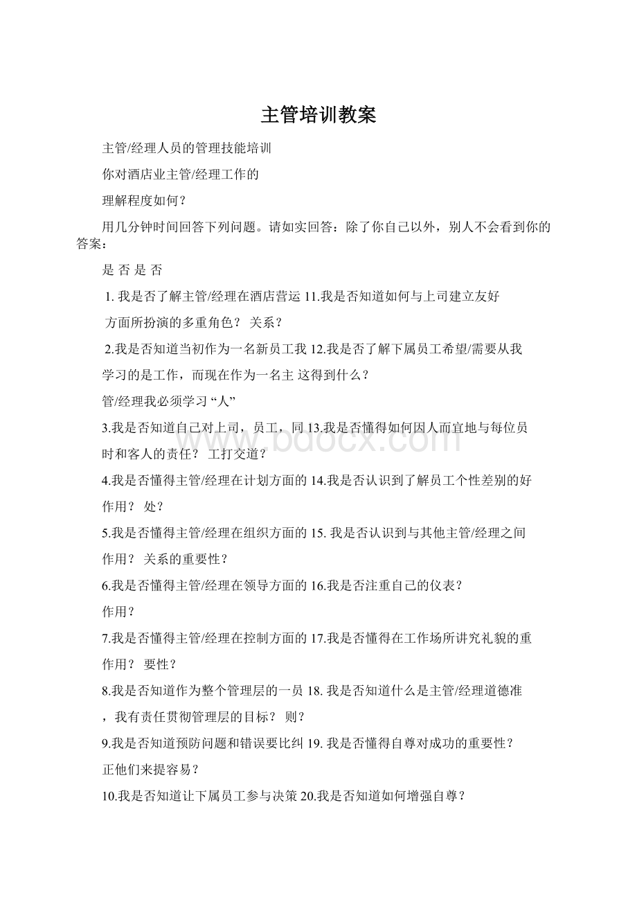 主管培训教案Word下载.docx_第1页