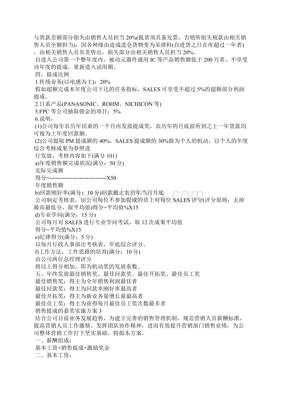 销售提成的奖励实施方案Word文档下载推荐.docx_第3页