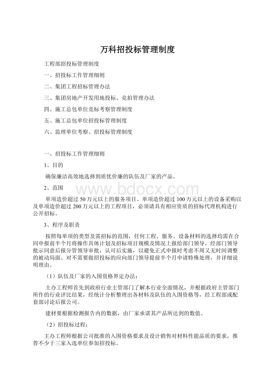 万科招投标管理制度.docx