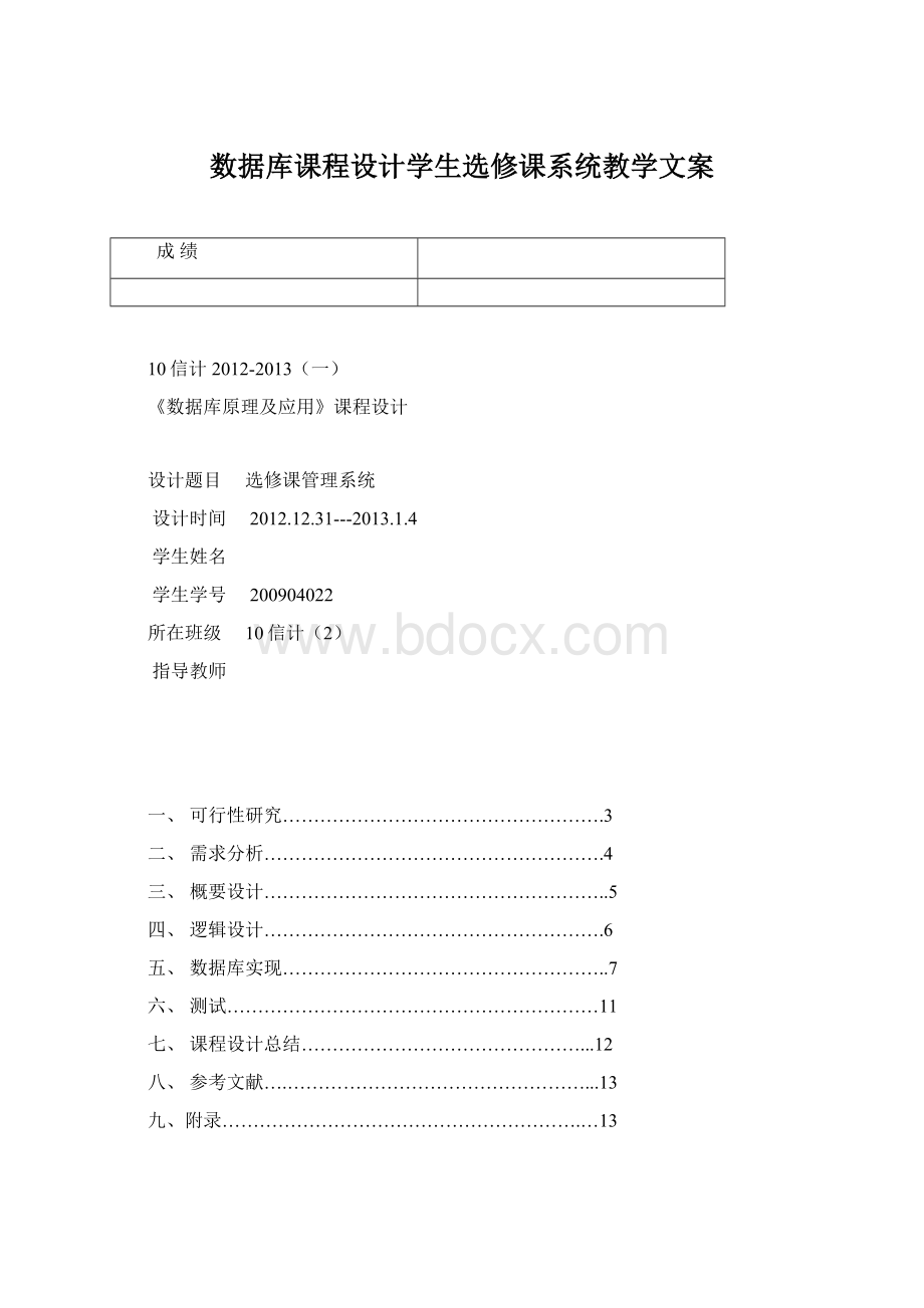 数据库课程设计学生选修课系统教学文案.docx_第1页