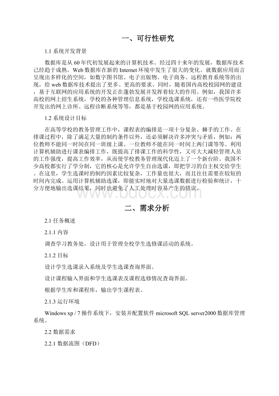 数据库课程设计学生选修课系统教学文案.docx_第2页