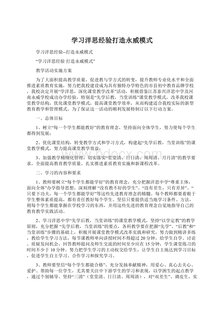 学习洋思经验打造永威模式.docx_第1页