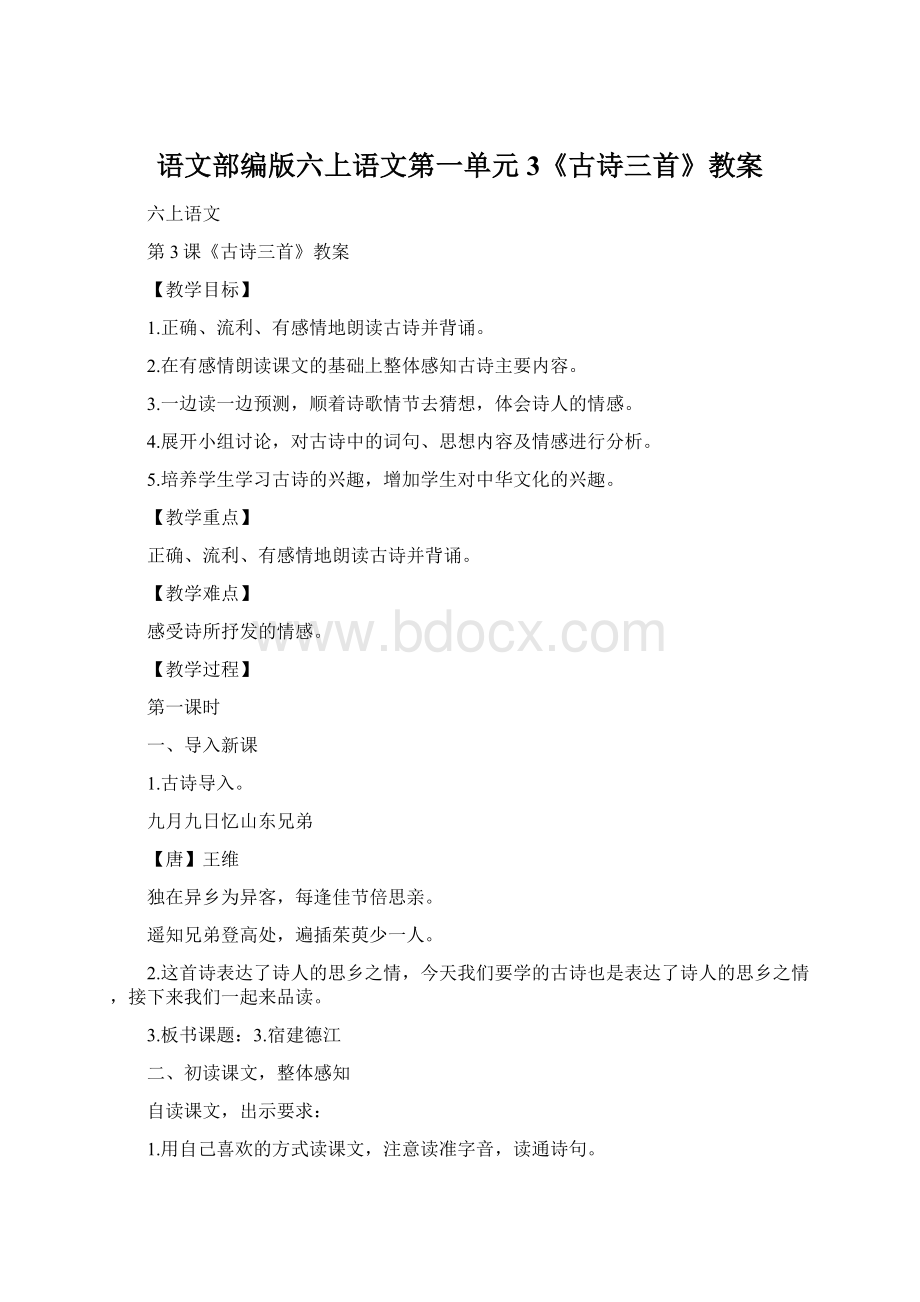 语文部编版六上语文第一单元3《古诗三首》教案.docx_第1页