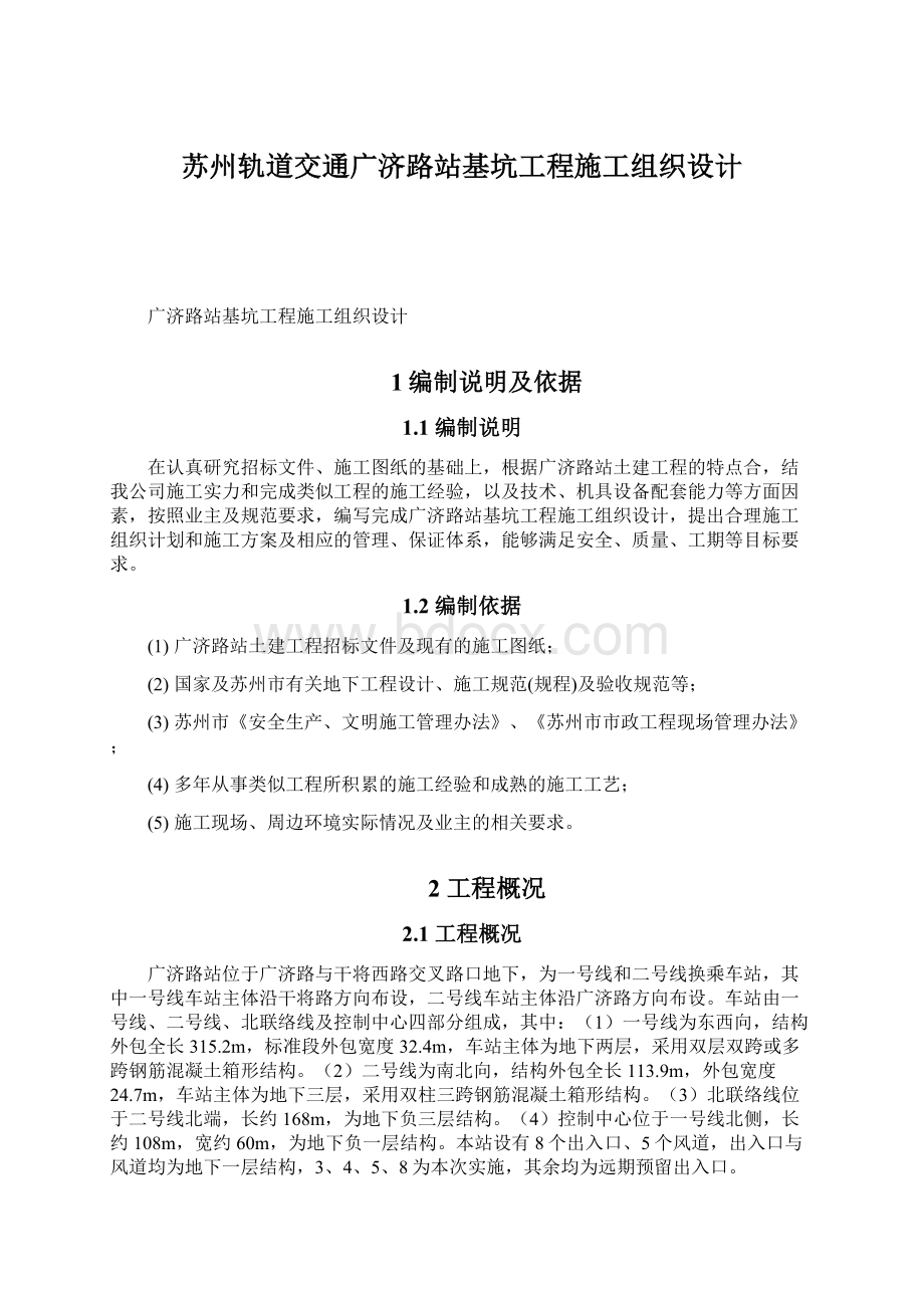 苏州轨道交通广济路站基坑工程施工组织设计.docx_第1页