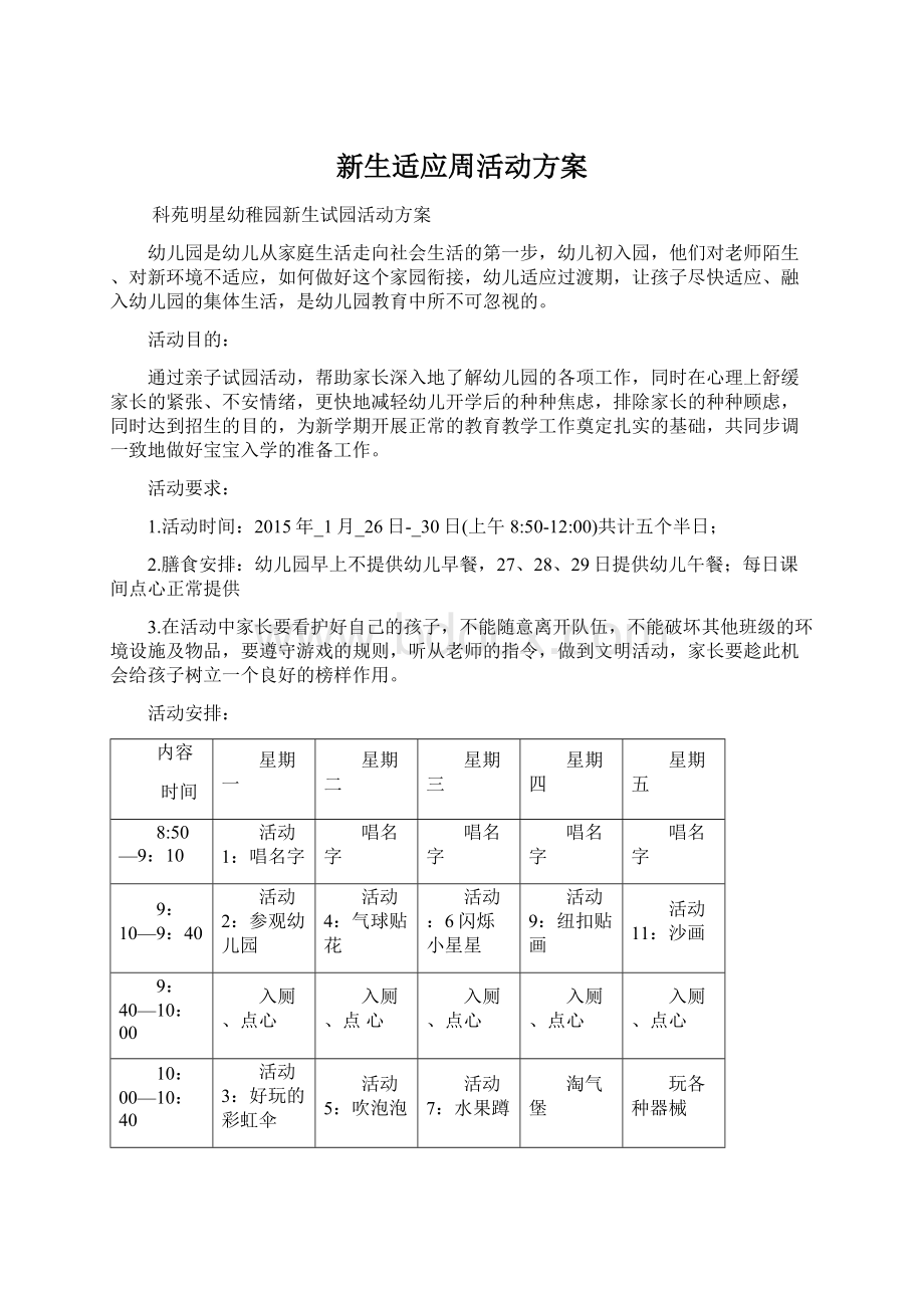 新生适应周活动方案Word下载.docx