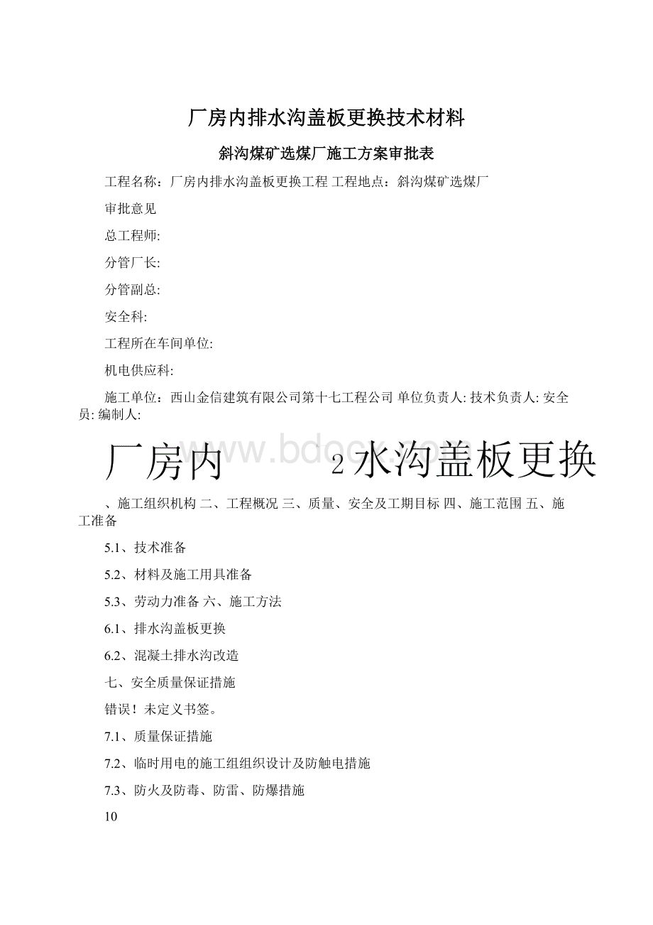 厂房内排水沟盖板更换技术材料.docx