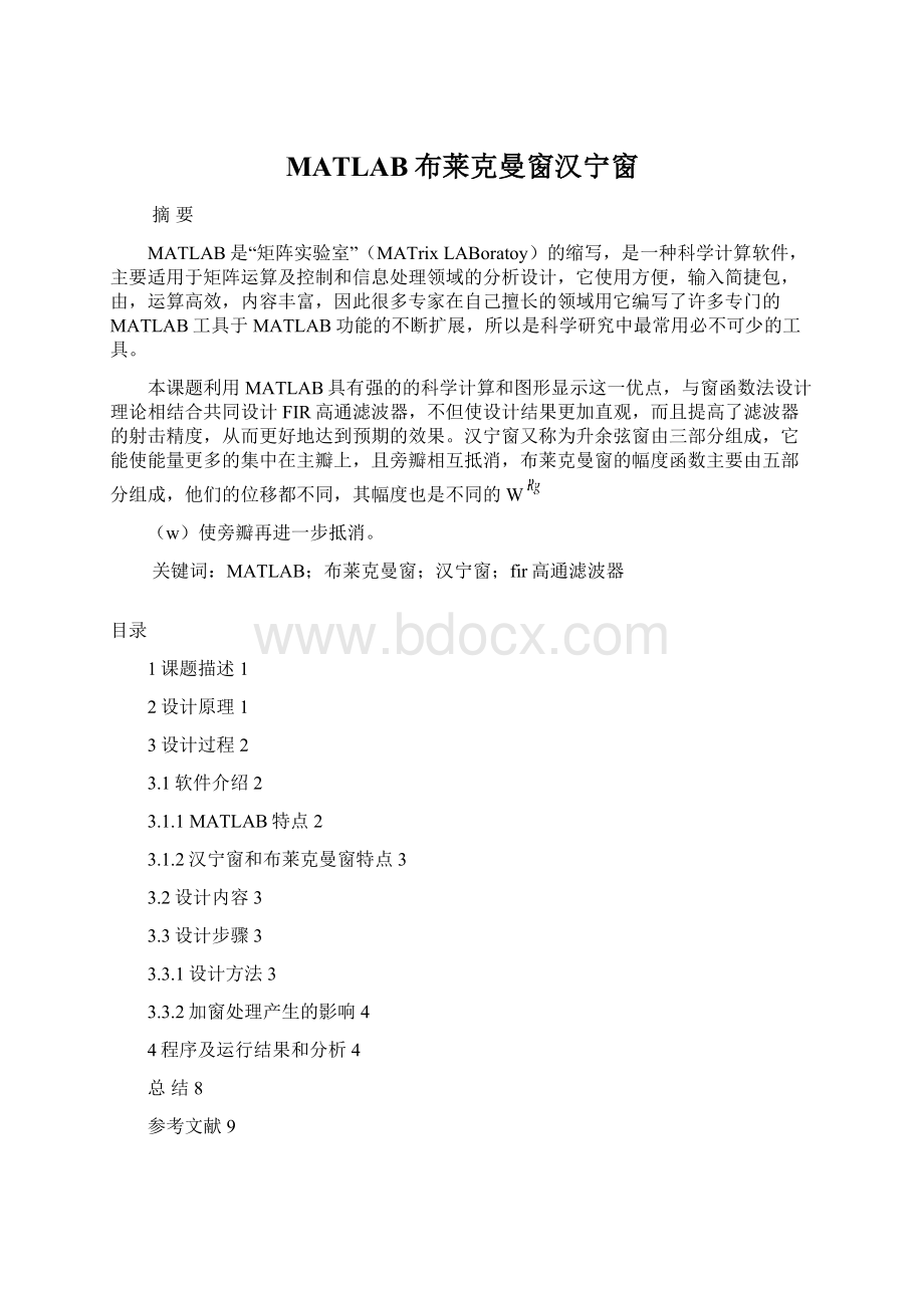 MATLAB布莱克曼窗汉宁窗.docx