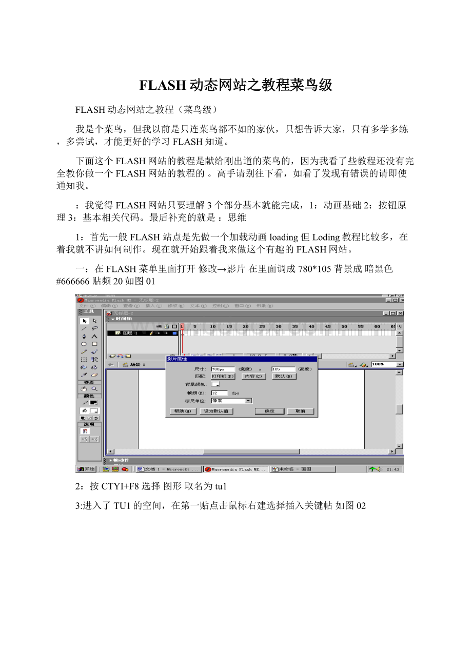 FLASH动态网站之教程菜鸟级.docx_第1页