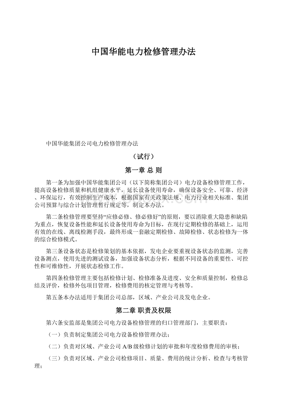 中国华能电力检修管理办法.docx