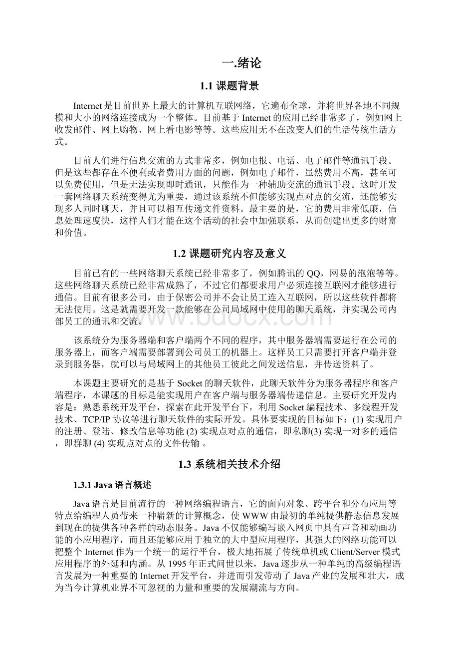 Socket网络聊天系统开发与设计方案.docx_第2页