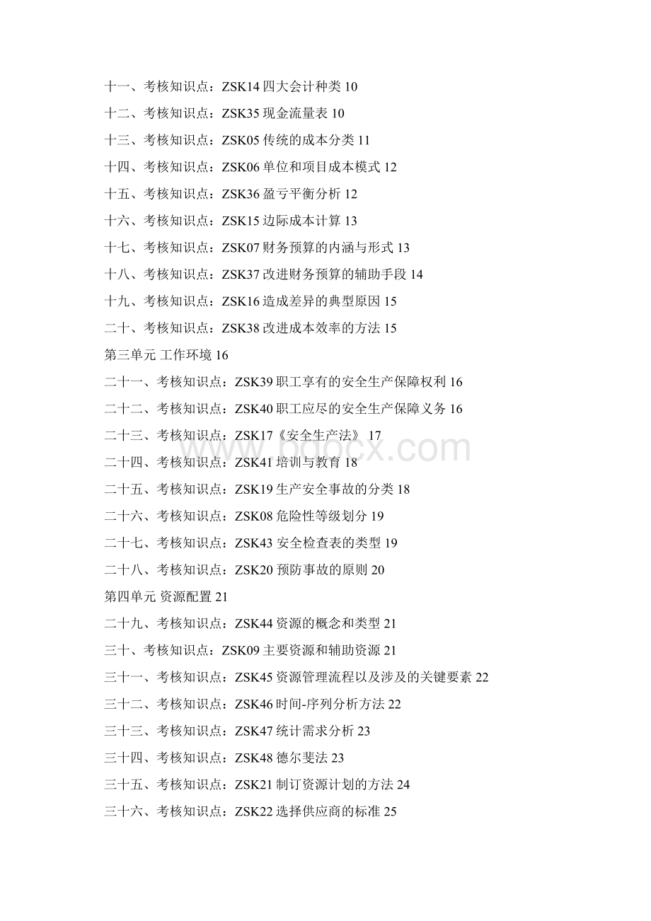 资源与运营管理课程复习资料春单选题.docx_第2页