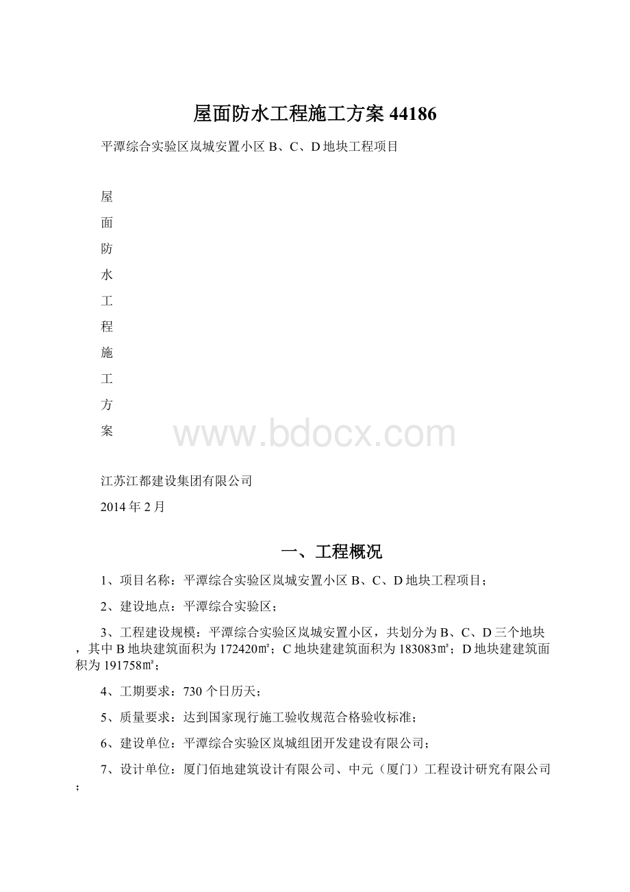 屋面防水工程施工方案44186Word文档下载推荐.docx_第1页