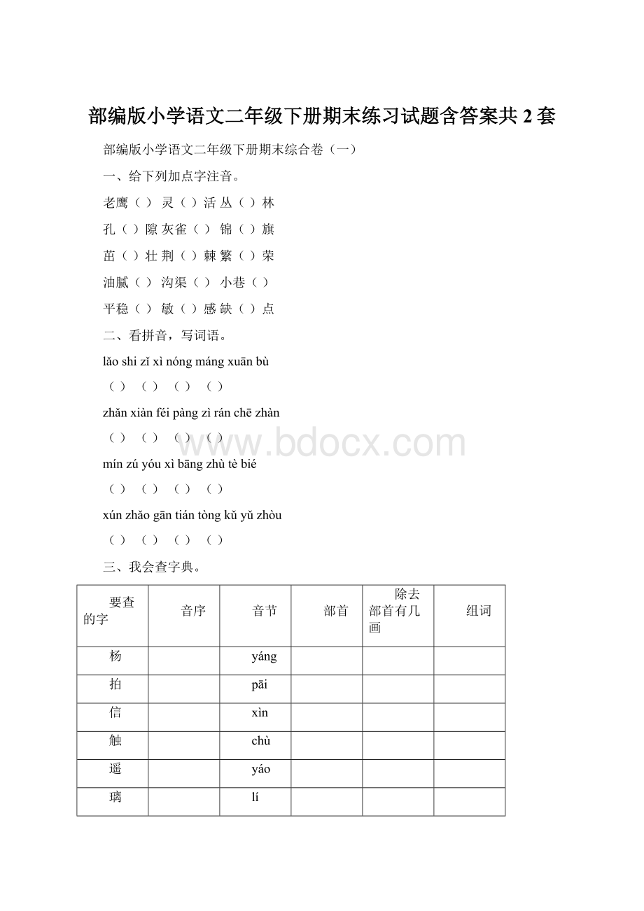 部编版小学语文二年级下册期末练习试题含答案共2套.docx_第1页