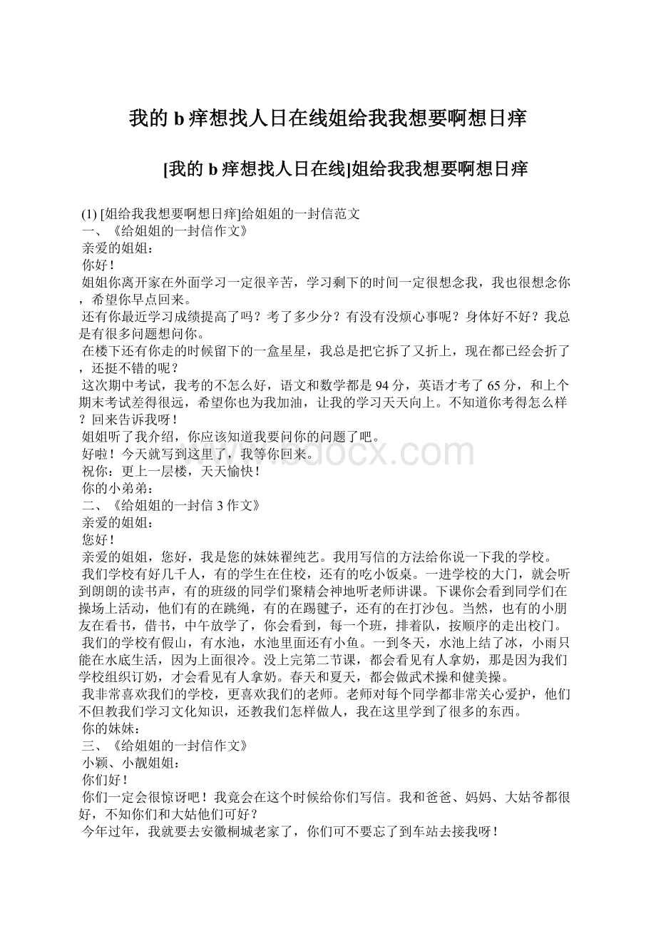 我的b痒想找人日在线姐给我我想要啊想日痒文档格式.docx_第1页