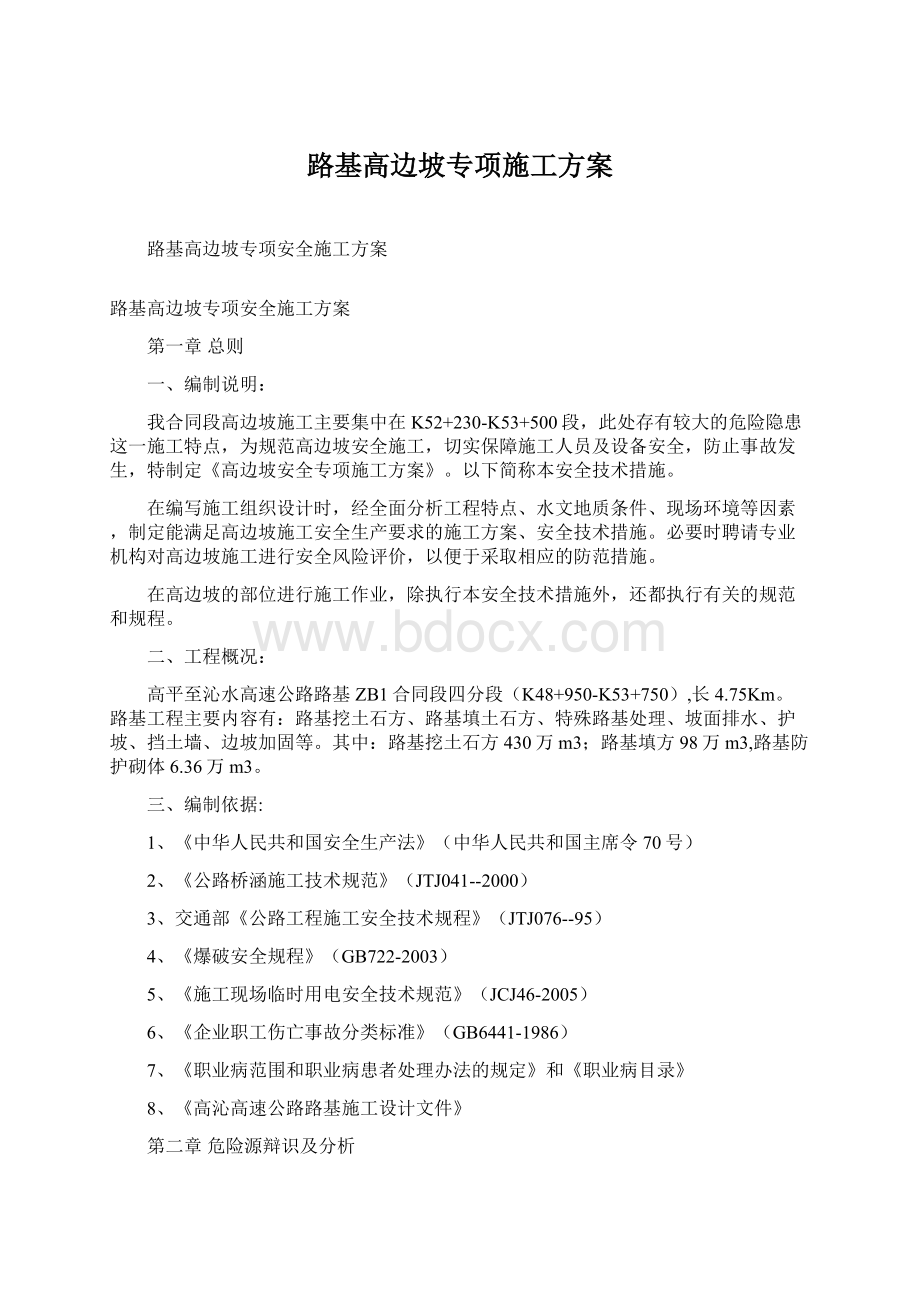 路基高边坡专项施工方案.docx_第1页