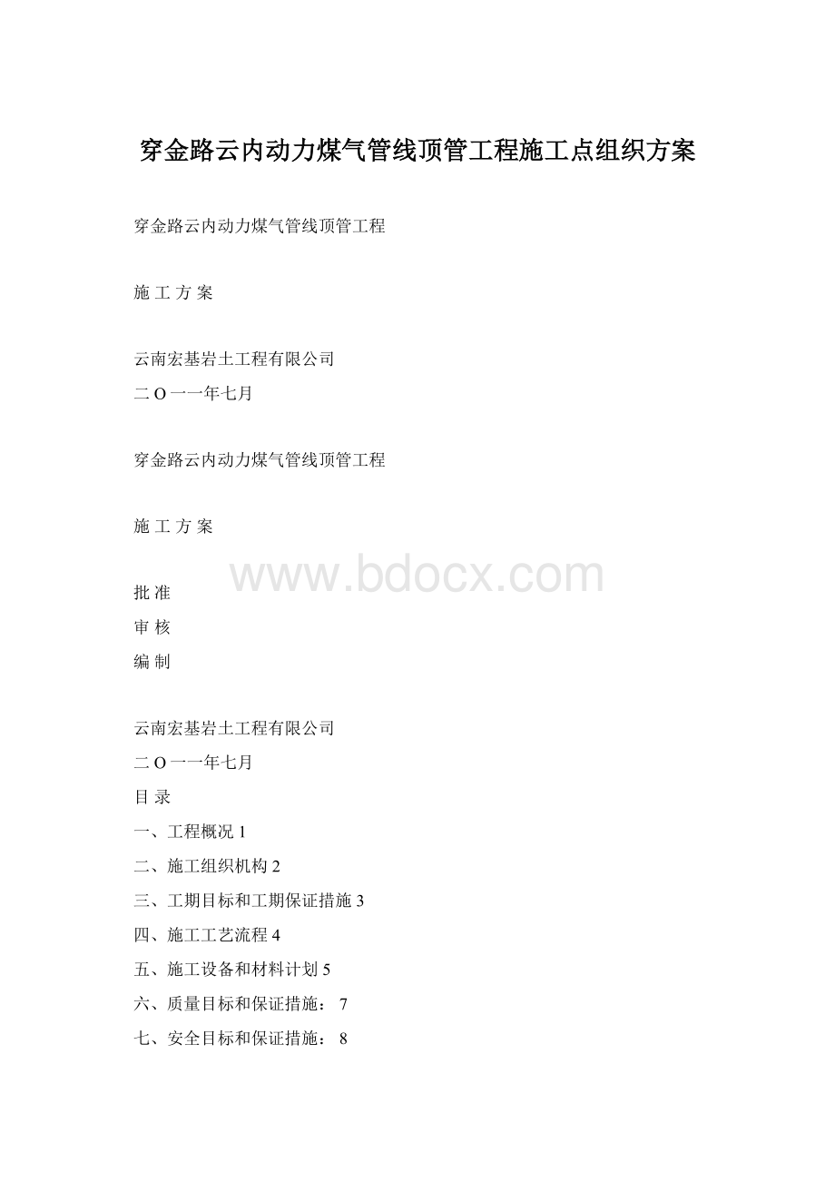 穿金路云内动力煤气管线顶管工程施工点组织方案.docx_第1页