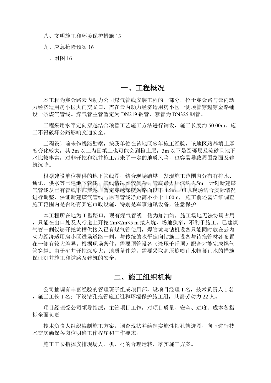 穿金路云内动力煤气管线顶管工程施工点组织方案.docx_第2页