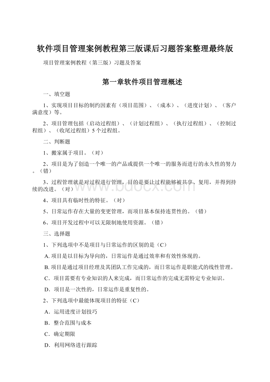 软件项目管理案例教程第三版课后习题答案整理最终版Word文档格式.docx_第1页