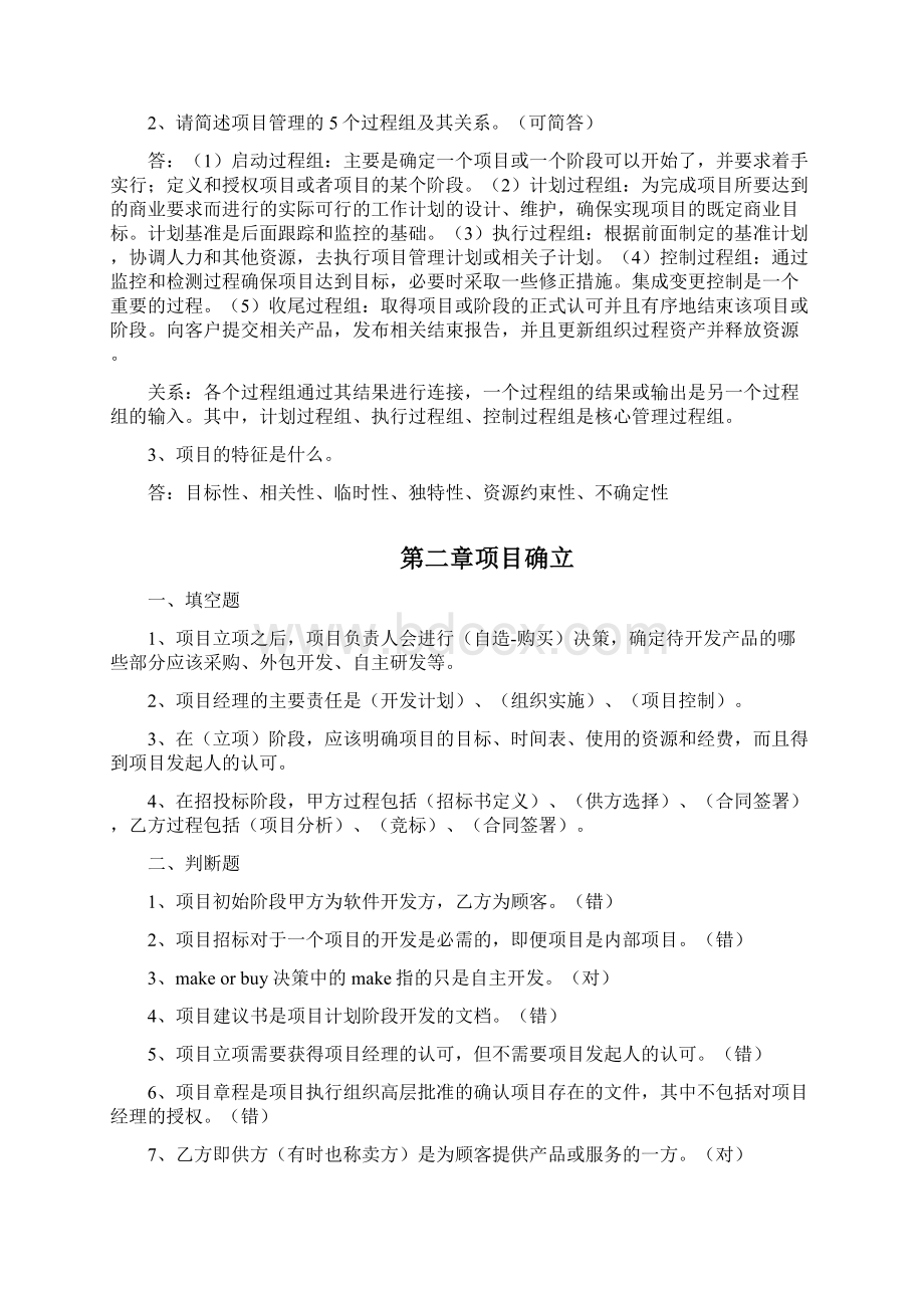 软件项目管理案例教程第三版课后习题答案整理最终版Word文档格式.docx_第3页