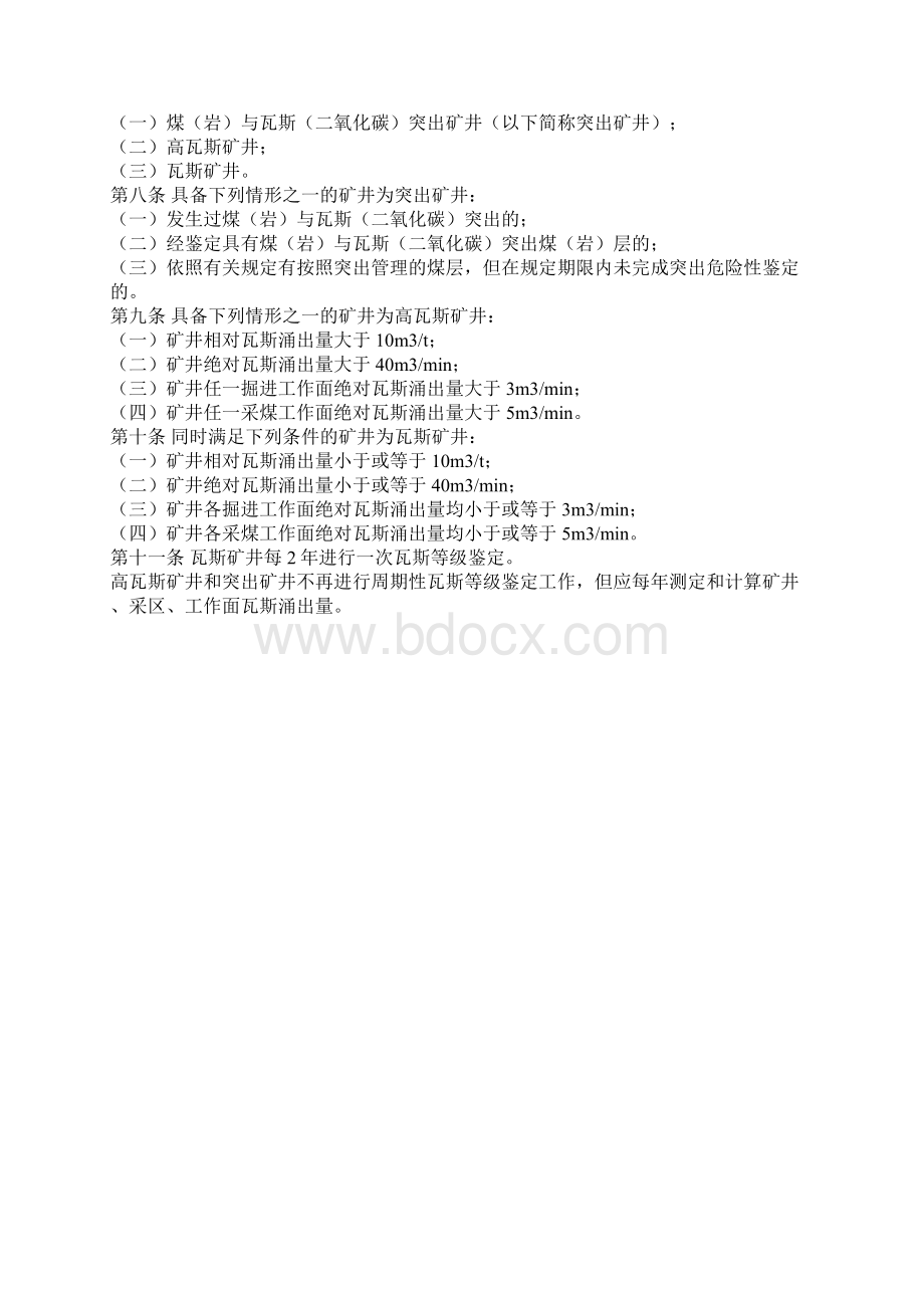 煤矿瓦斯等级鉴定暂行办法安监总煤装162号.docx_第2页