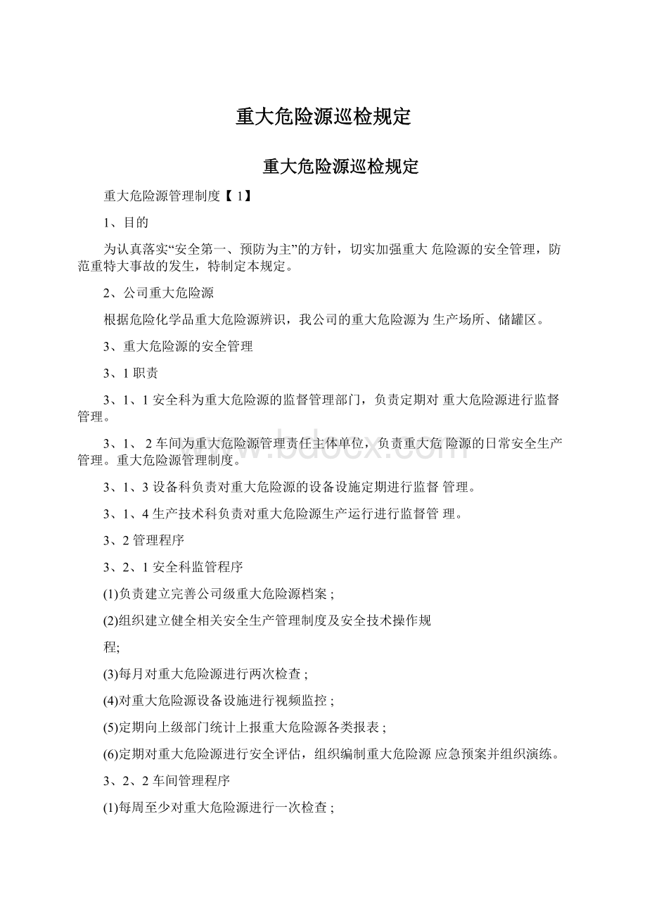 重大危险源巡检规定Word文档下载推荐.docx_第1页