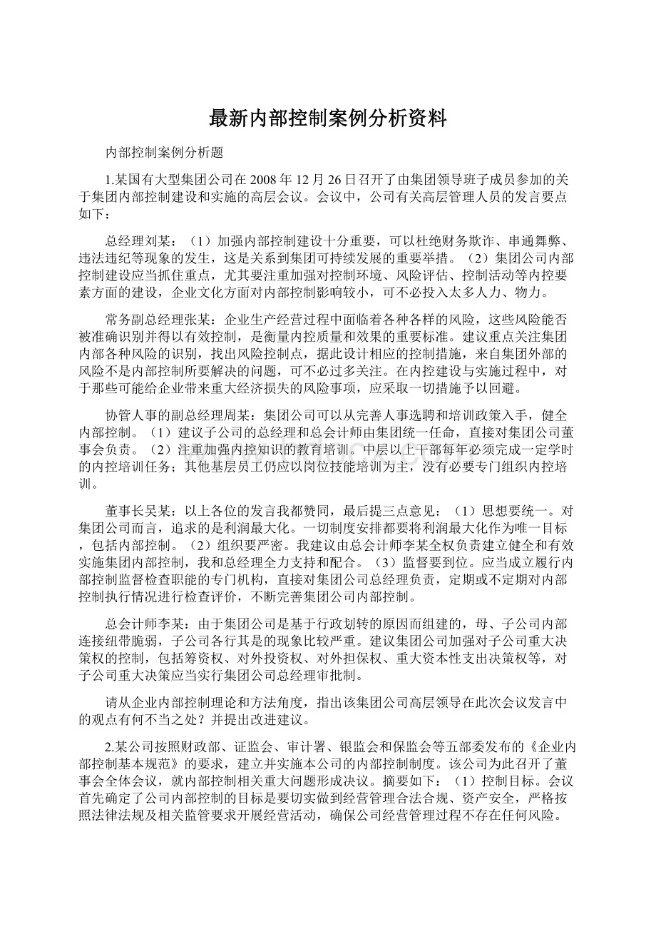 最新内部控制案例分析资料Word下载.docx