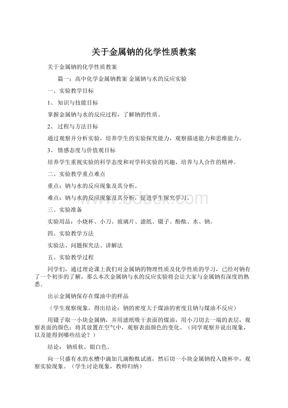 关于金属钠的化学性质教案Word文档下载推荐.docx