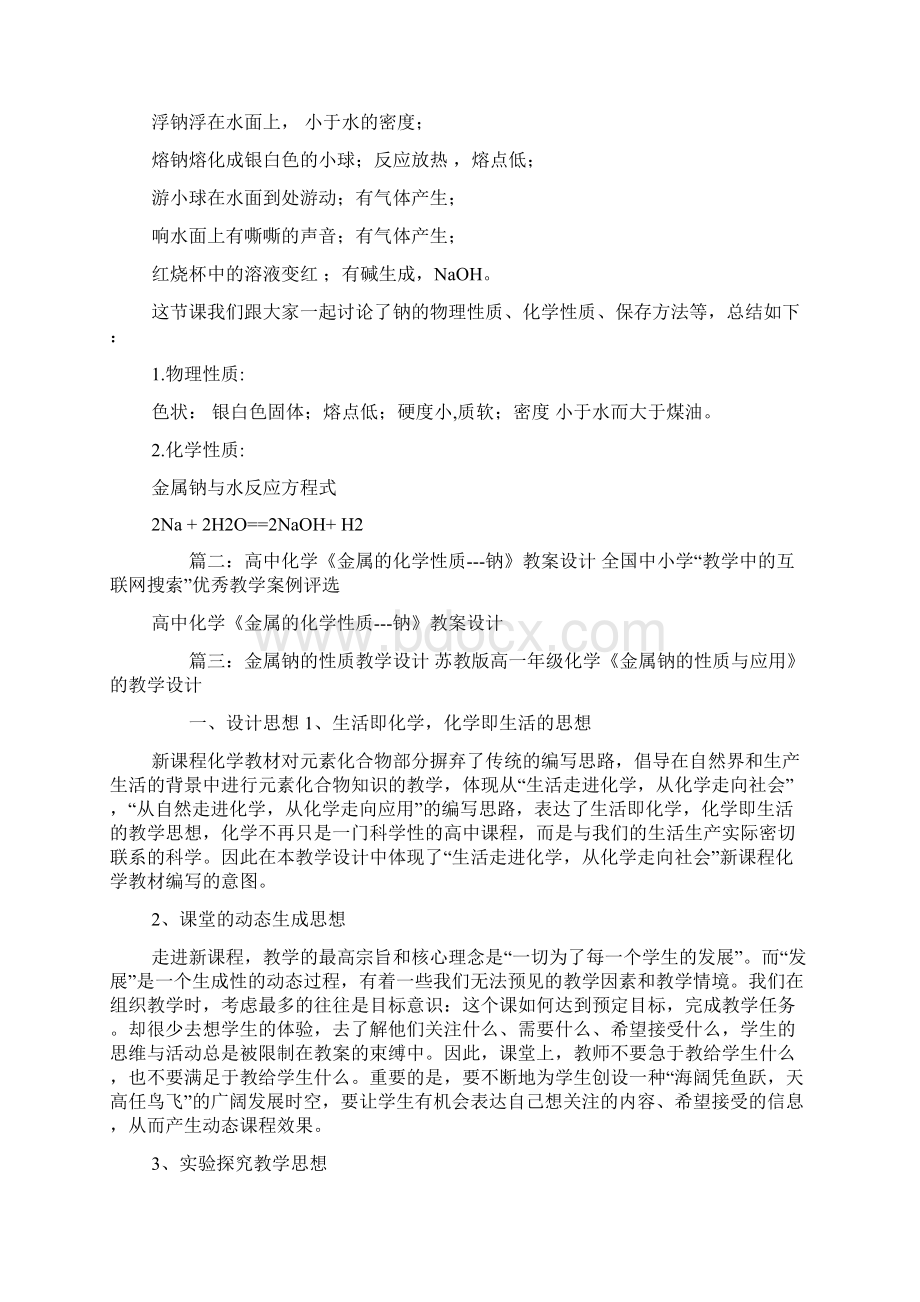 关于金属钠的化学性质教案Word文档下载推荐.docx_第2页