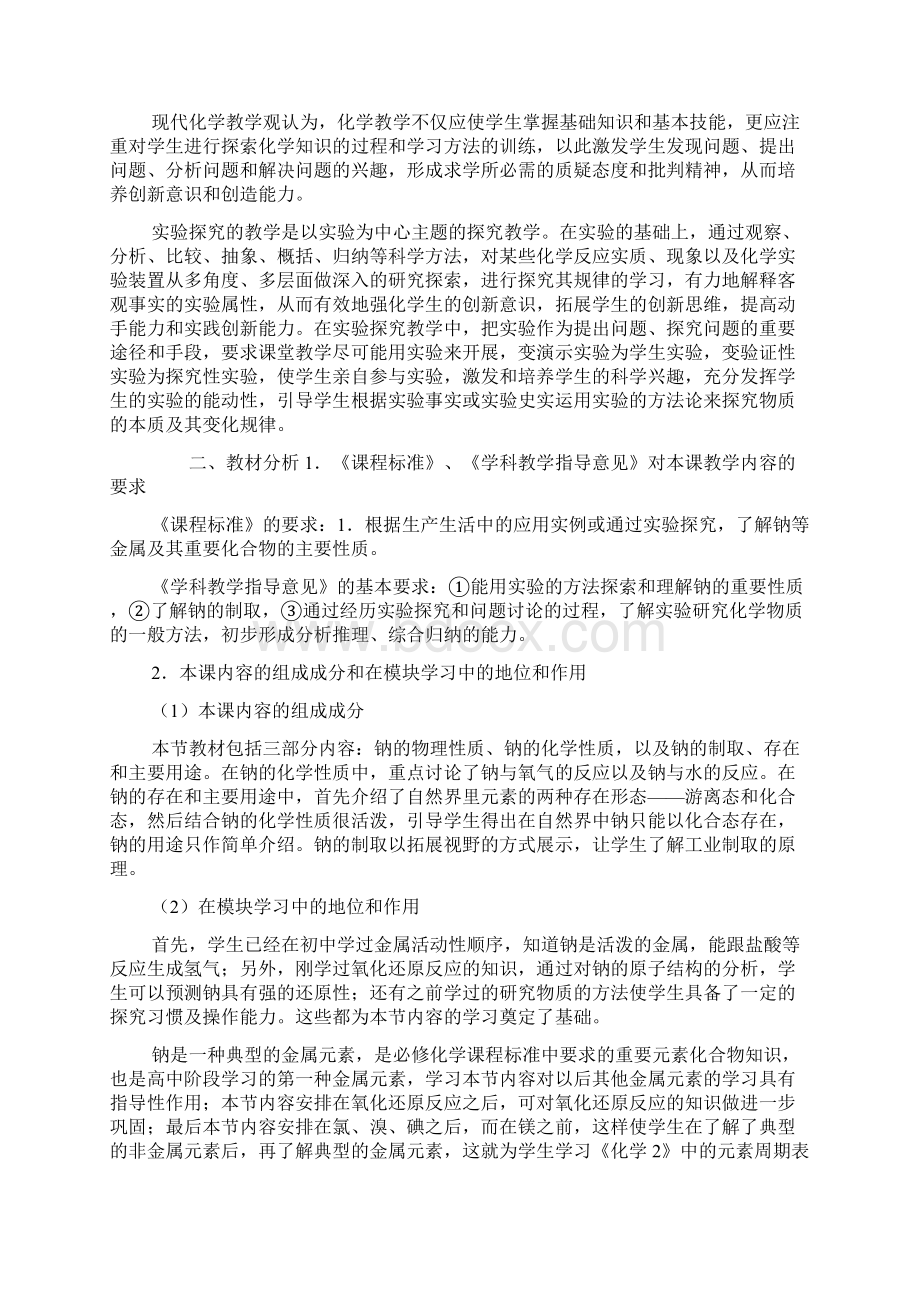 关于金属钠的化学性质教案Word文档下载推荐.docx_第3页