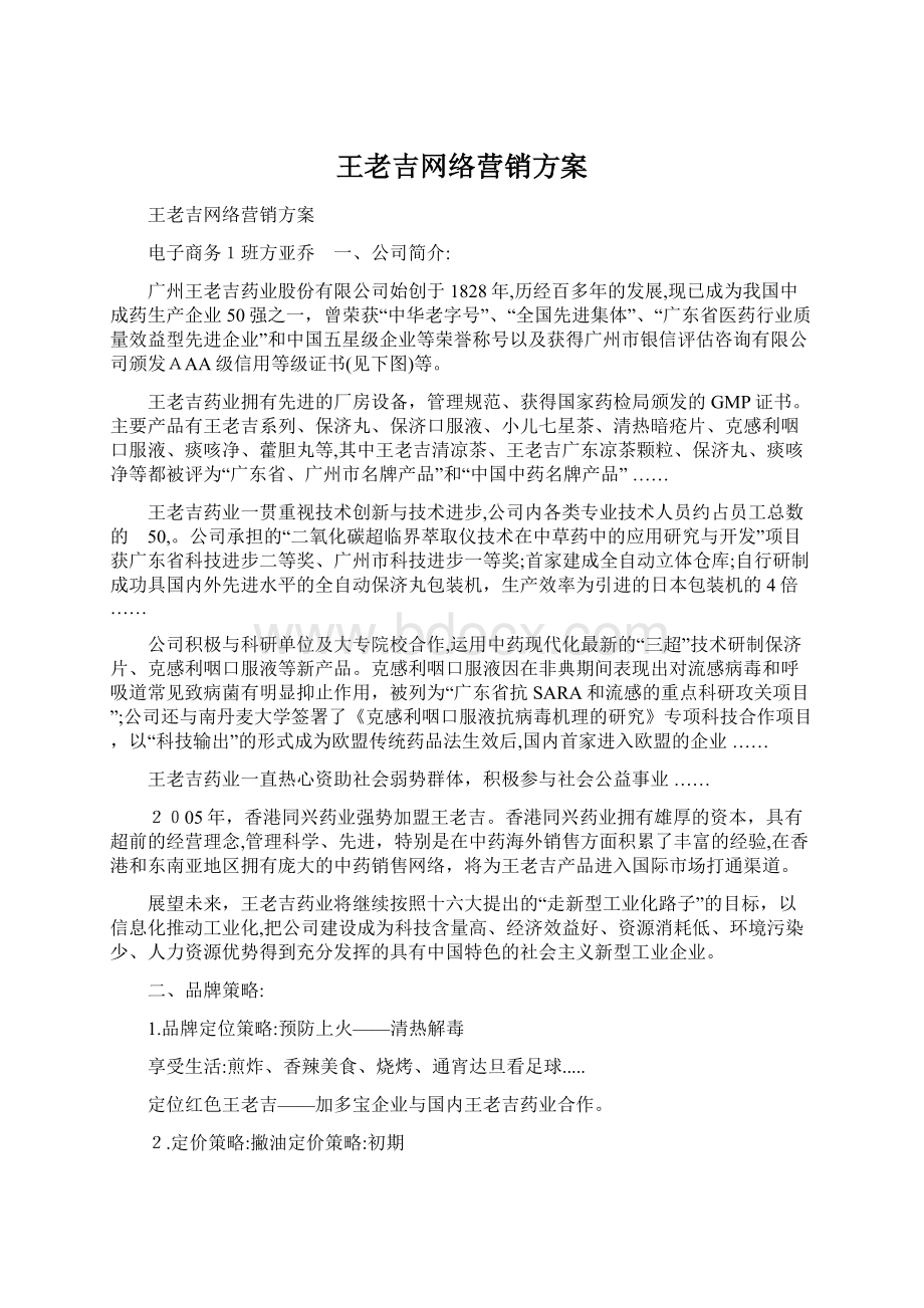 王老吉网络营销方案.docx