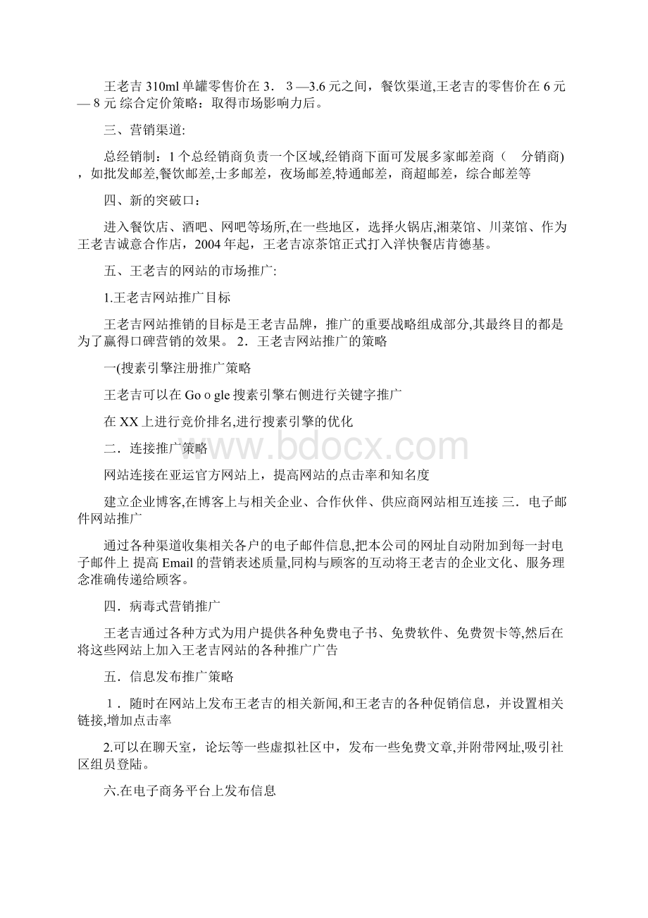 王老吉网络营销方案.docx_第2页