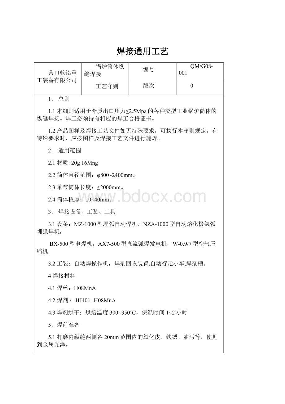 焊接通用工艺Word文档格式.docx_第1页