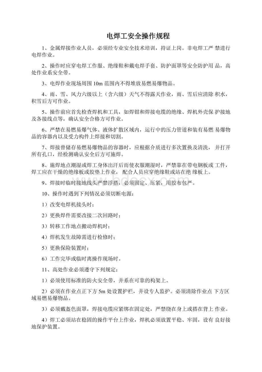 各工种安全操作规程Word文档格式.docx_第2页