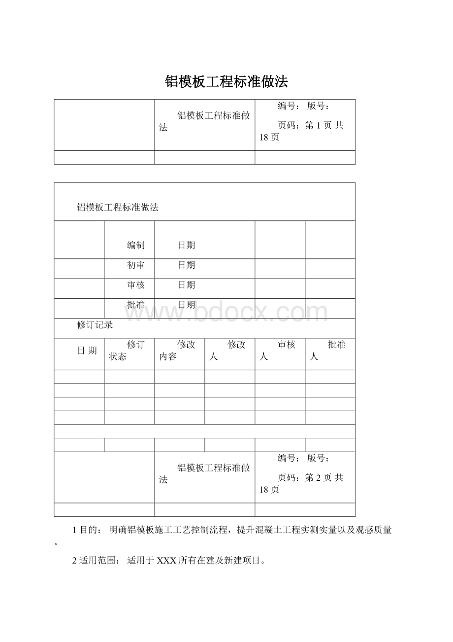 铝模板工程标准做法.docx