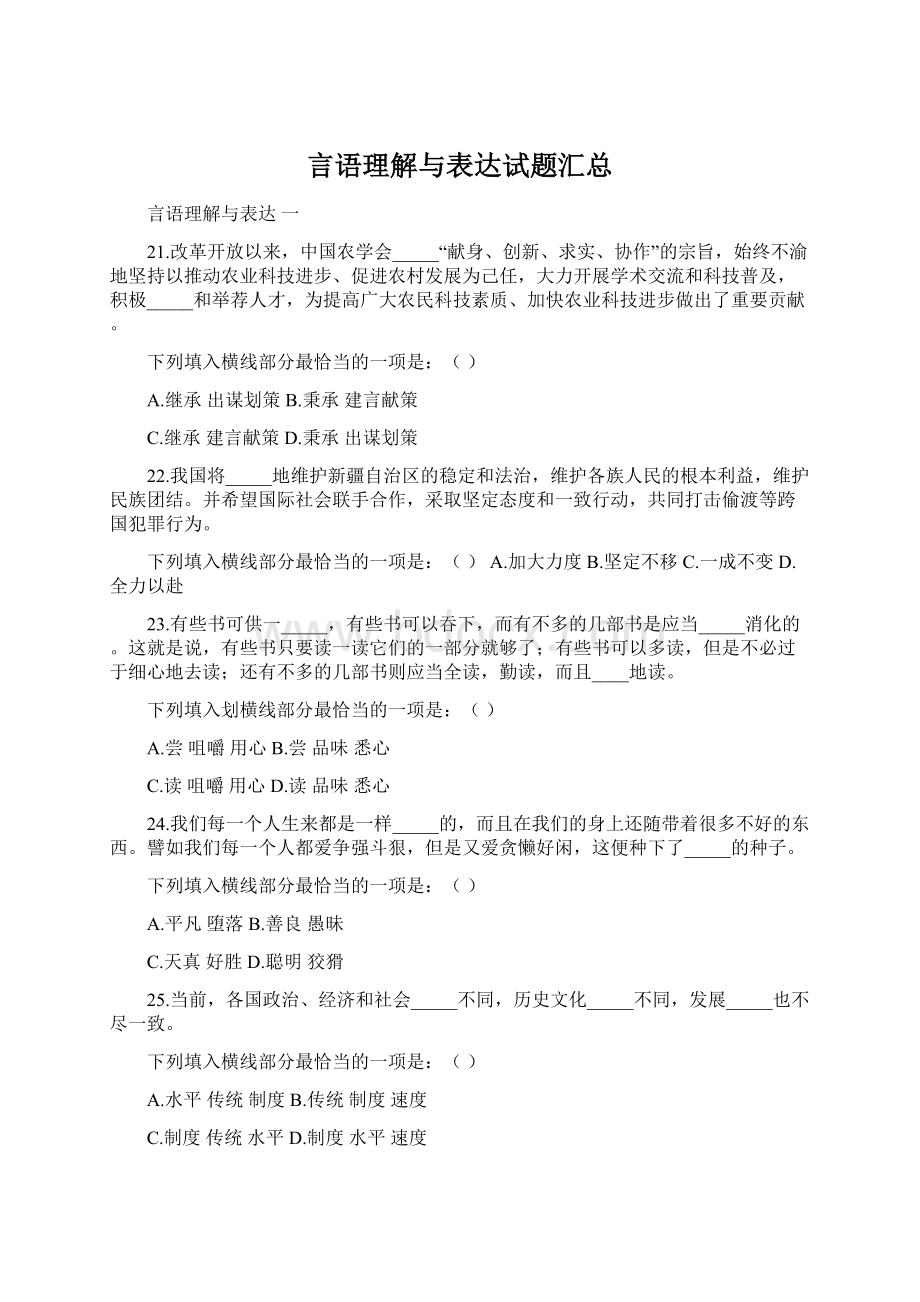 言语理解与表达试题汇总Word文档下载推荐.docx_第1页