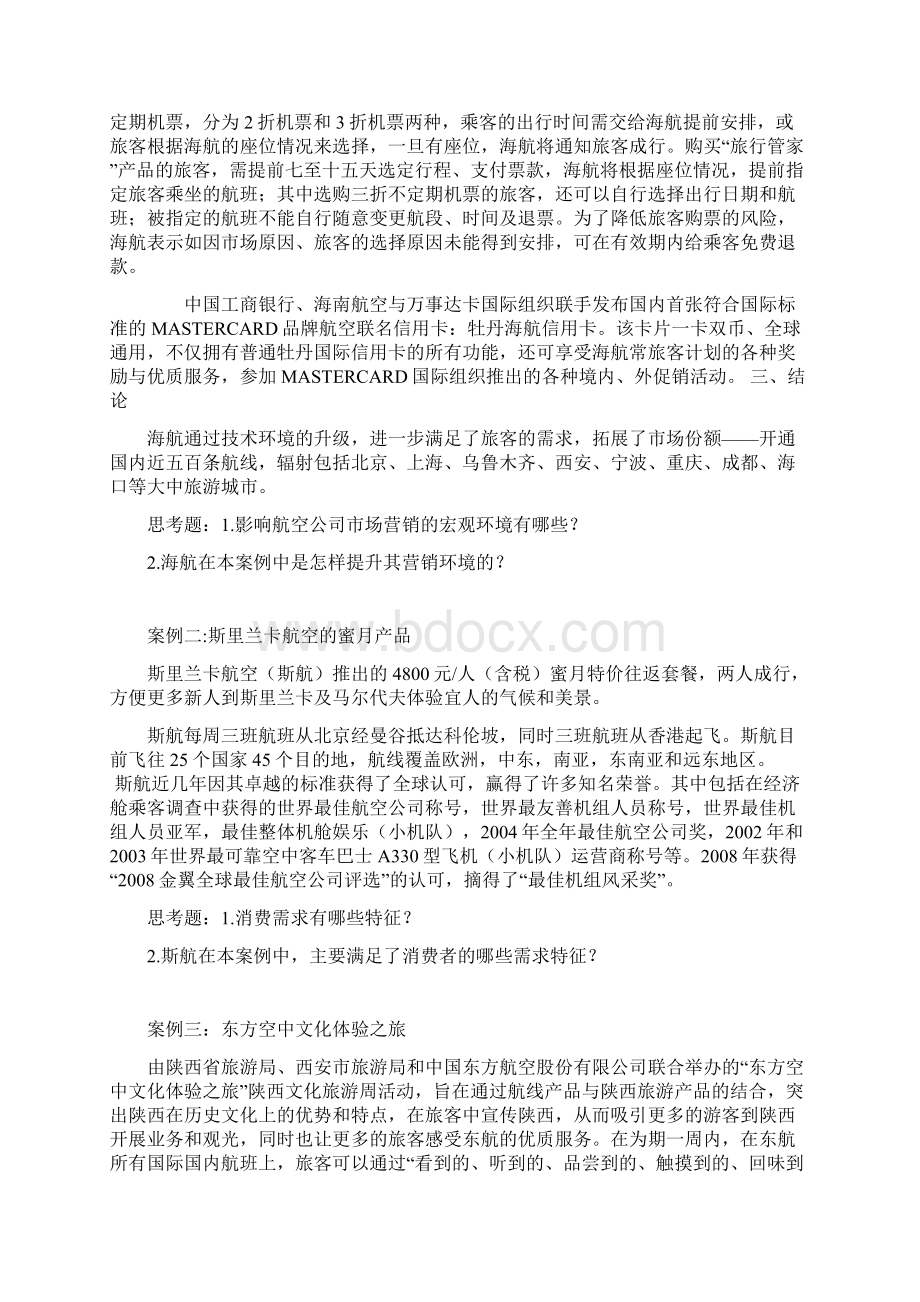 民航营销案例讲解.docx_第3页