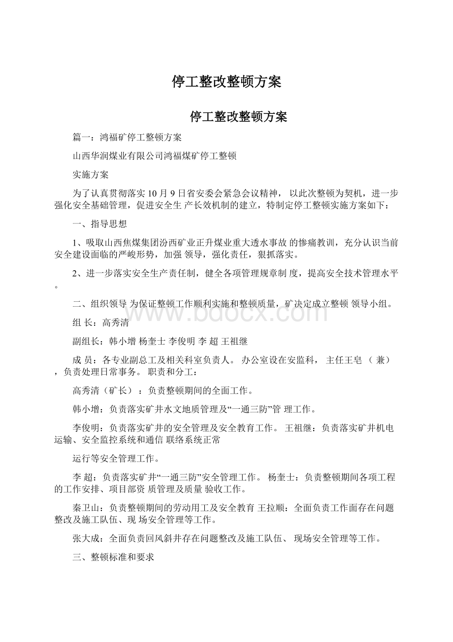 停工整改整顿方案.docx_第1页