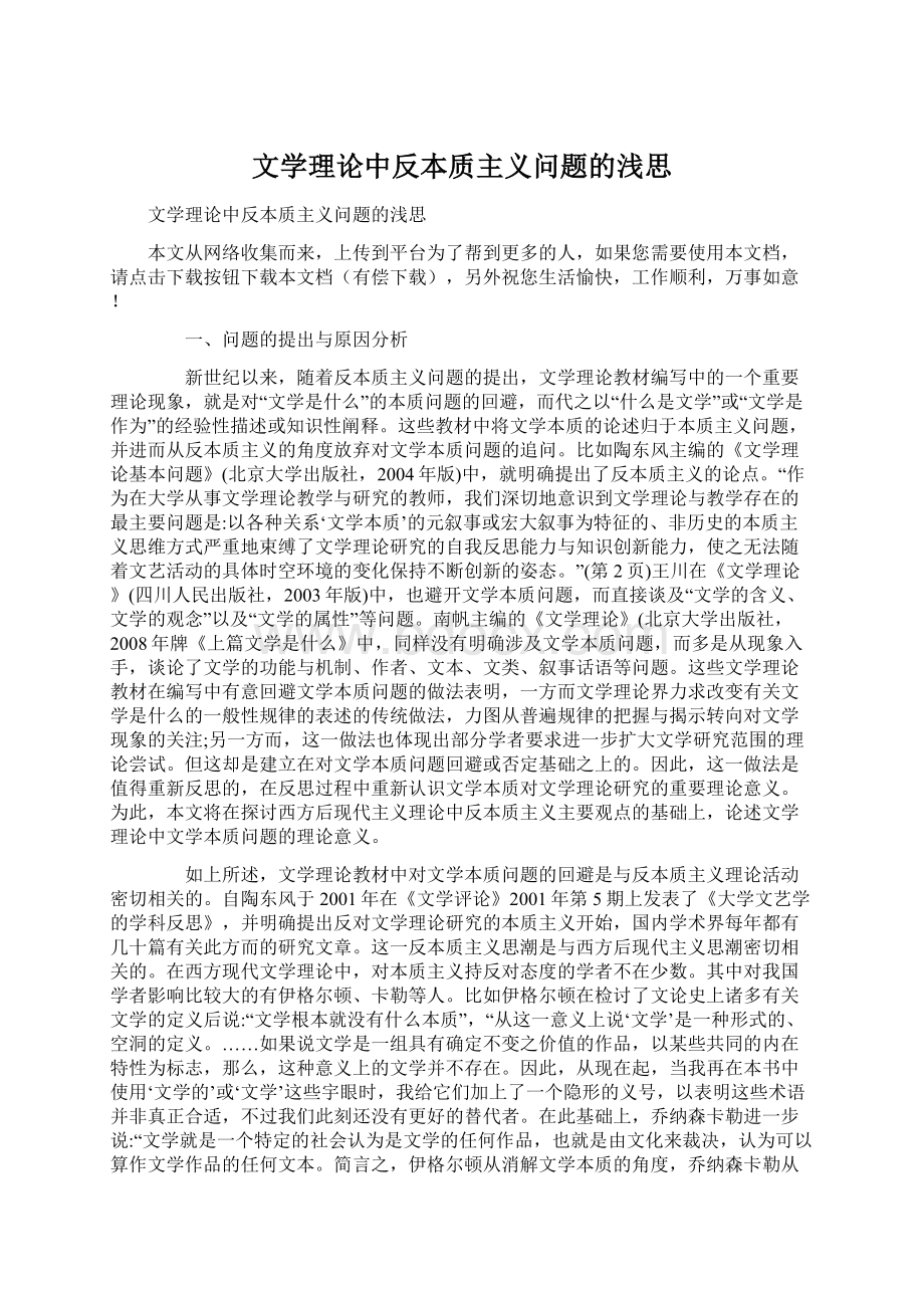 文学理论中反本质主义问题的浅思Word格式.docx