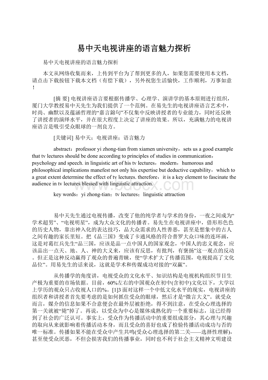 易中天电视讲座的语言魅力探析Word格式.docx