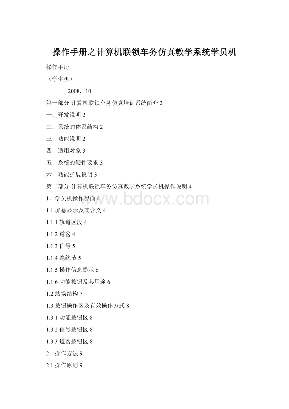 操作手册之计算机联锁车务仿真教学系统学员机.docx
