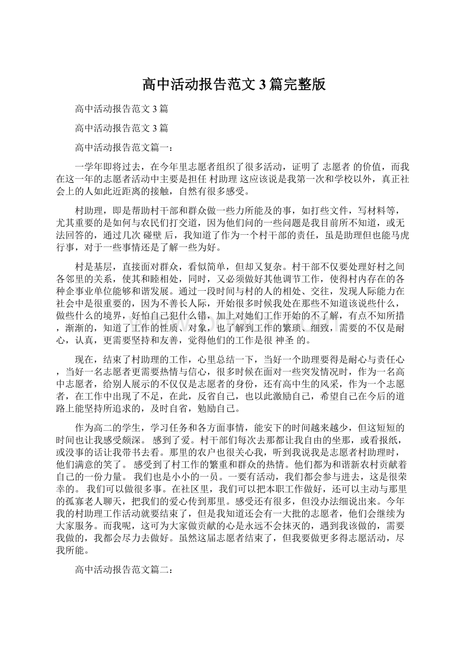 高中活动报告范文3篇完整版Word文档下载推荐.docx