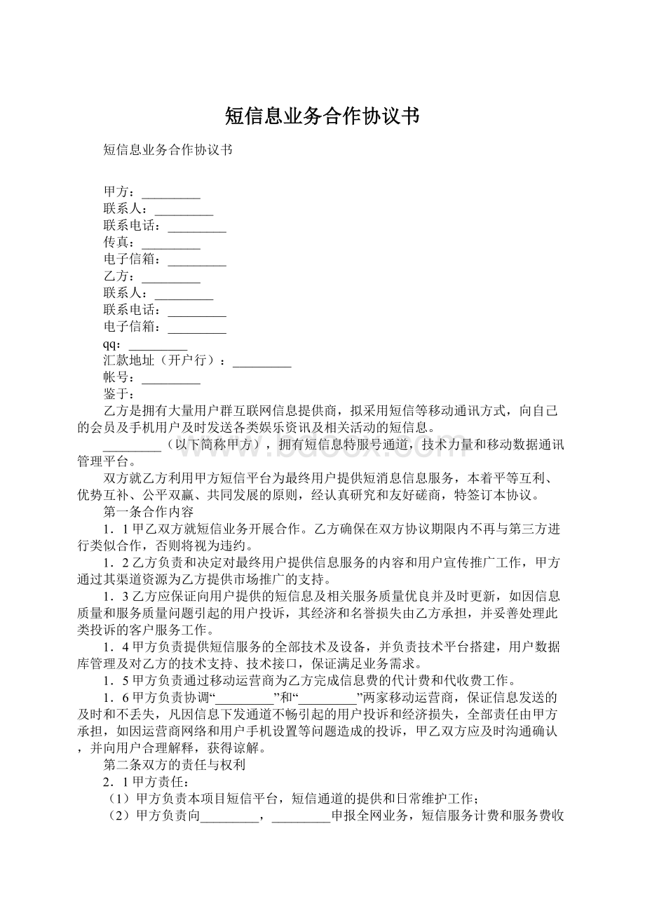 短信息业务合作协议书Word格式文档下载.docx_第1页