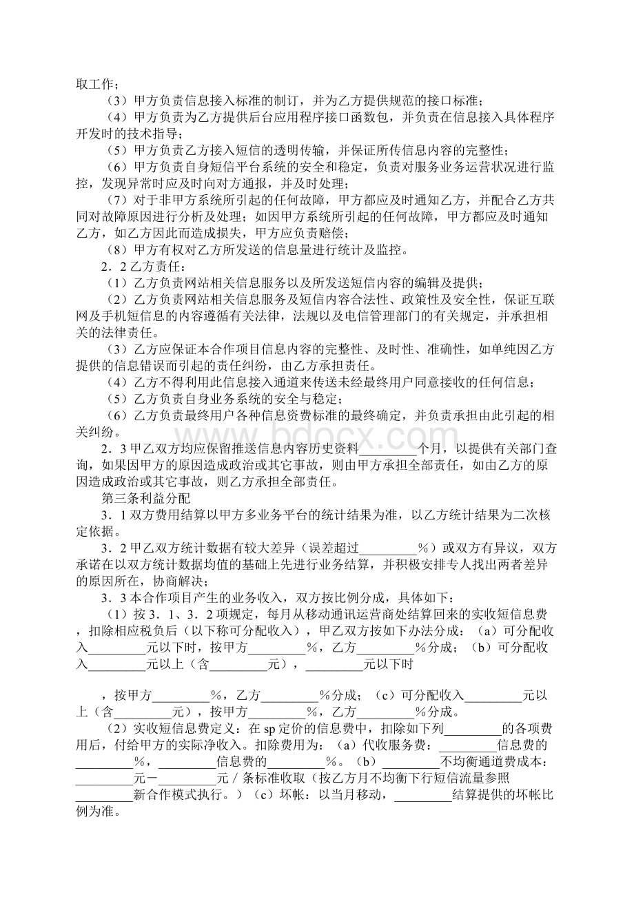 短信息业务合作协议书Word格式文档下载.docx_第2页