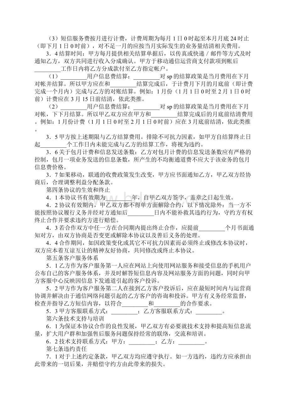 短信息业务合作协议书Word格式文档下载.docx_第3页