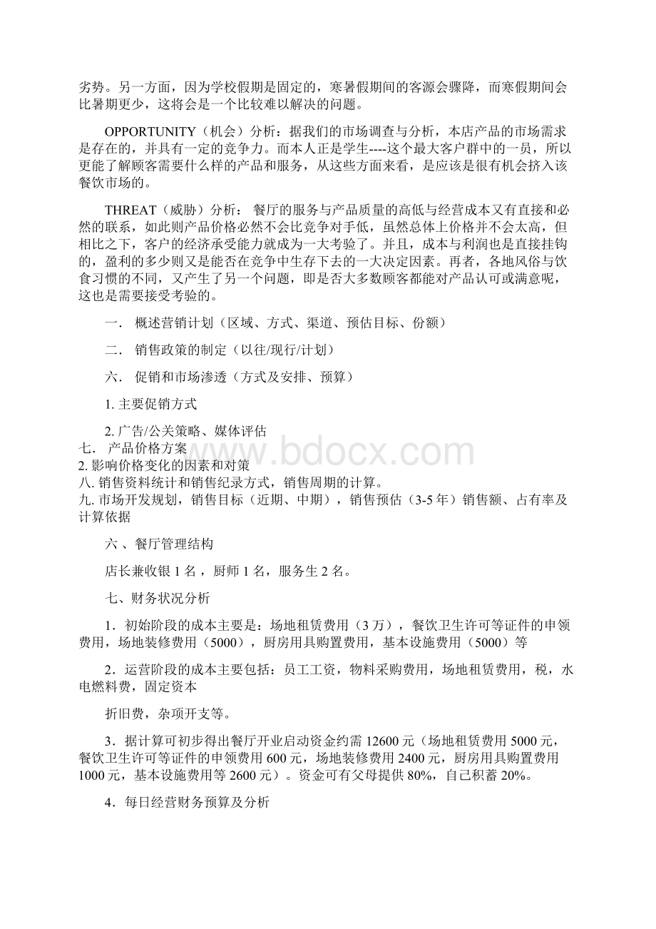 大学生职业规划计划书书Word文件下载.docx_第3页