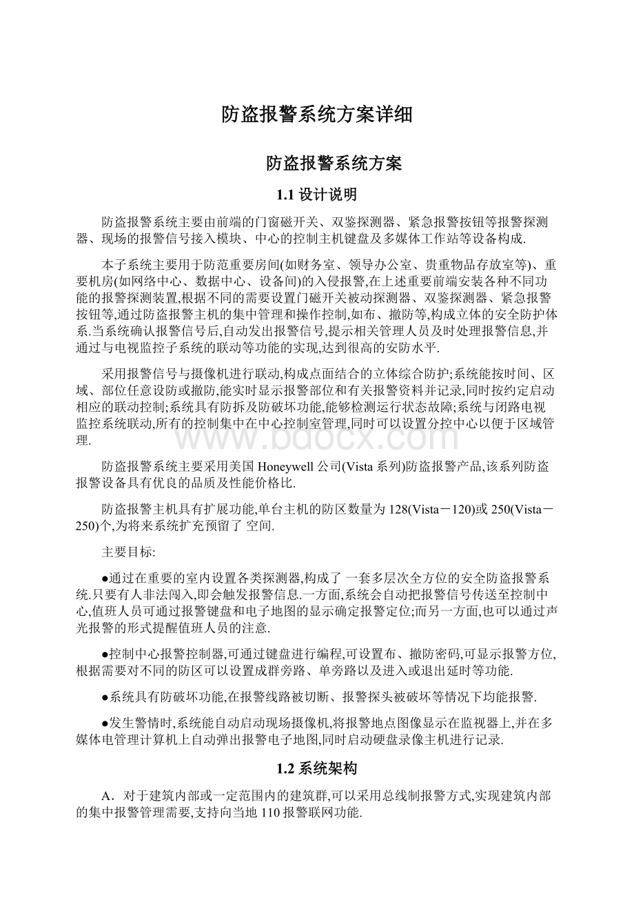 防盗报警系统方案详细.docx_第1页