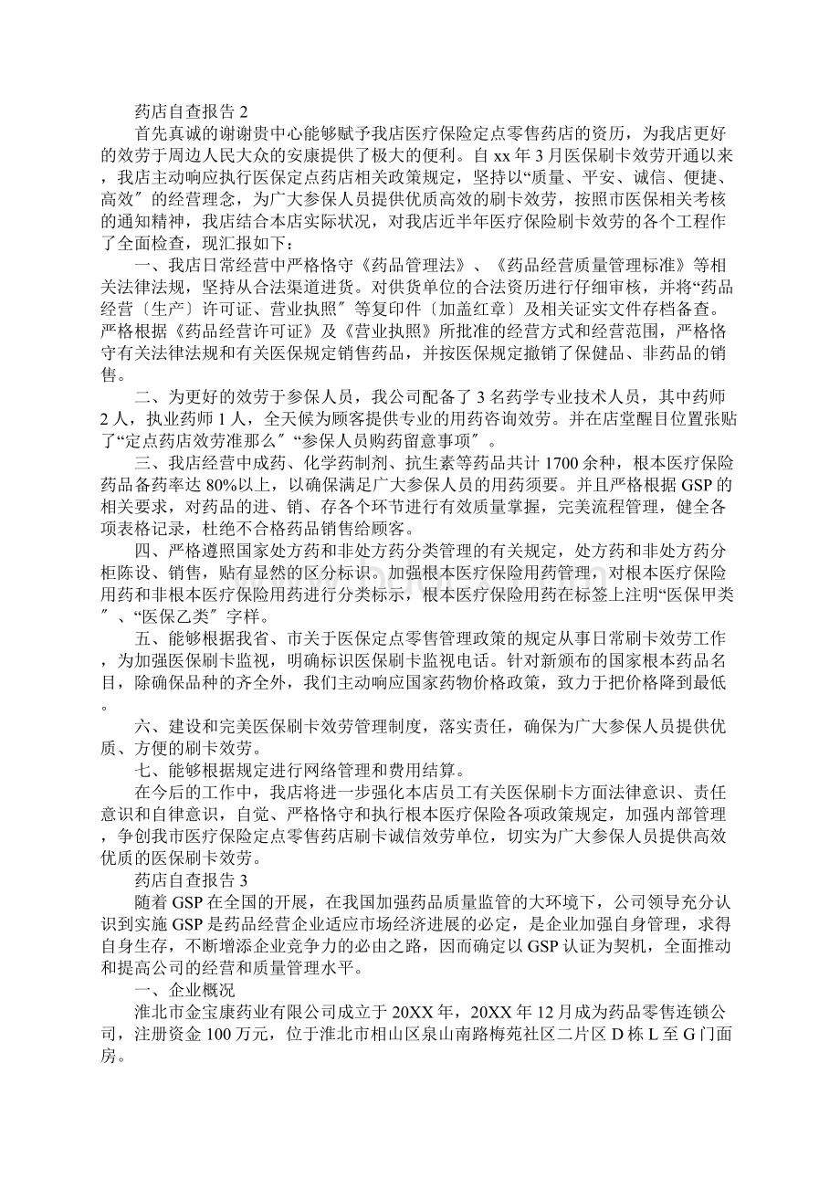 药店自查报告5篇.docx_第2页